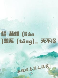 超級英雄聯(lián)盟系統(tǒng)