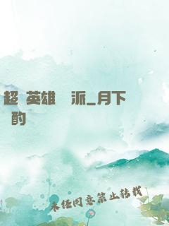 超級英雄間諜派