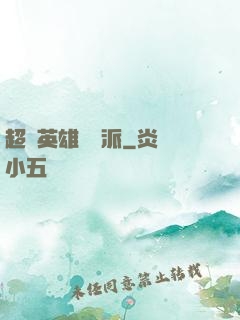 超級英雄間諜派