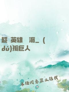 超級英雄間諜派
