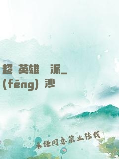 超級英雄間諜派