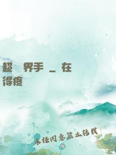 超級萬界手機