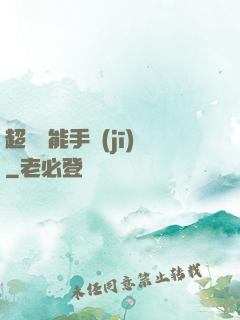 超級萬能手機(jī)