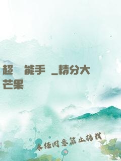 超級萬能手機