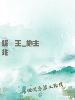 超級藥王