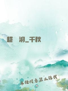 超級蟲洞