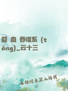 超級血脈吞噬系統(tǒng)