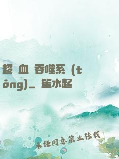 超級血脈吞噬系統(tǒng)