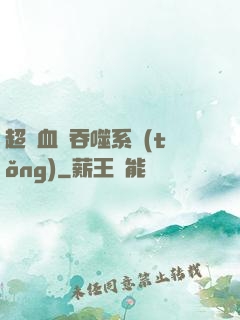 超級血脈吞噬系統(tǒng)