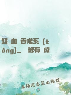 超級血脈吞噬系統(tǒng)