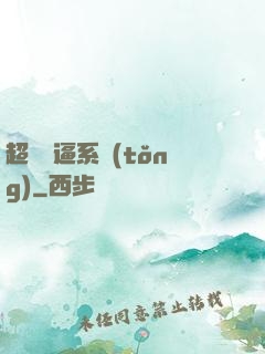 超級裝逼系統(tǒng)