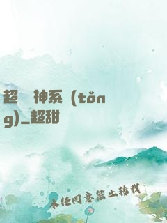 超級誅神系統(tǒng)