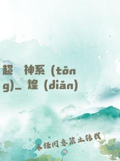 超級誅神系統(tǒng)