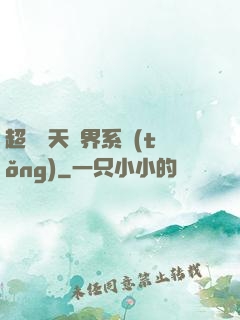 超級諸天萬界系統(tǒng)