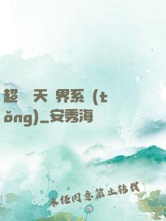 超級諸天萬界系統(tǒng)