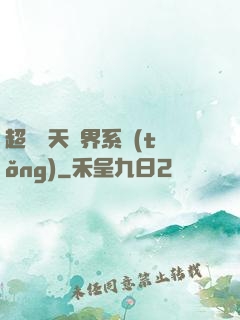超級諸天萬界系統(tǒng)