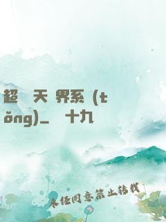 超級諸天萬界系統(tǒng)