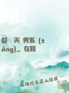 超級諸天萬界系統(tǒng)