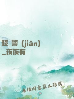 超級警監(jiān)