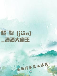 超級警監(jiān)