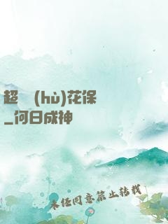 超級護(hù)花保鏢
