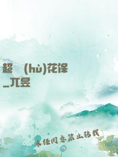 超級護(hù)花保鏢