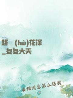 超級護(hù)花保鏢