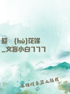 超級護(hù)花保鏢