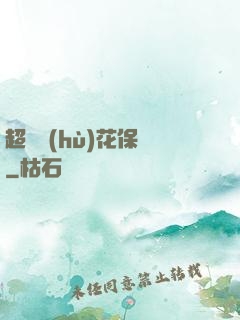 超級護(hù)花保鏢