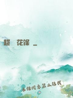 超級護花保鏢