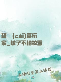 超級財(cái)富玩家