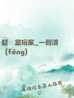 超級財富玩家