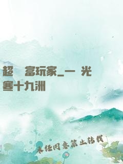 超級財富玩家