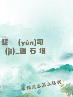 超級貨運(yùn)司機(jī)