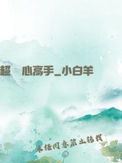 超級貼心高手