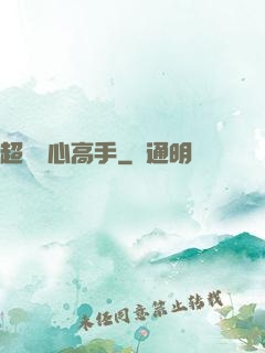超級貼心高手