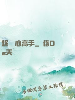超級貼心高手