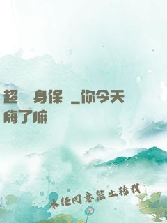 超級貼身保鏢