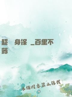 超級貼身保鏢