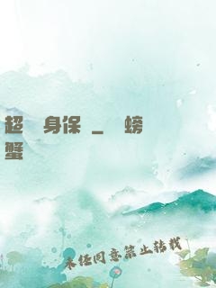 超級貼身保鏢