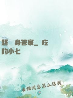 超級貼身管家