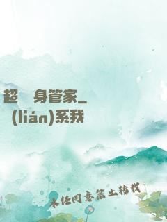 超級貼身管家