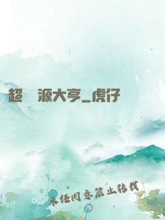 超級資源大亨