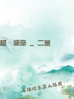 超級資源帝國