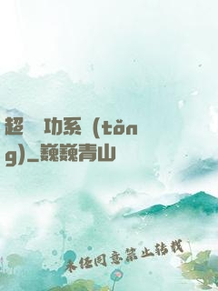超級軍功系統(tǒng)