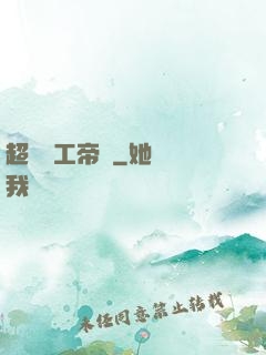 超級軍工帝國