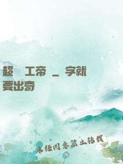超級軍工帝國