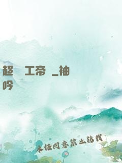 超級軍工帝國