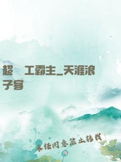 超級軍工霸主