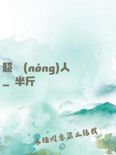 超級農(nóng)人